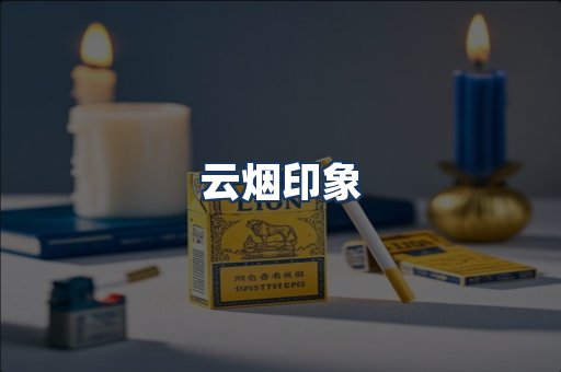 云烟